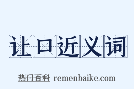 让口近义词是什么意思的图片